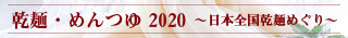 乾麺・めんつゆ2020